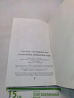 Самоучитель безопасной езды