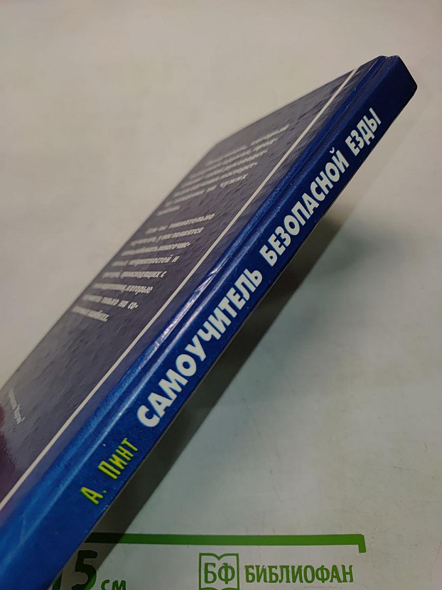 Самоучитель безопасной езды