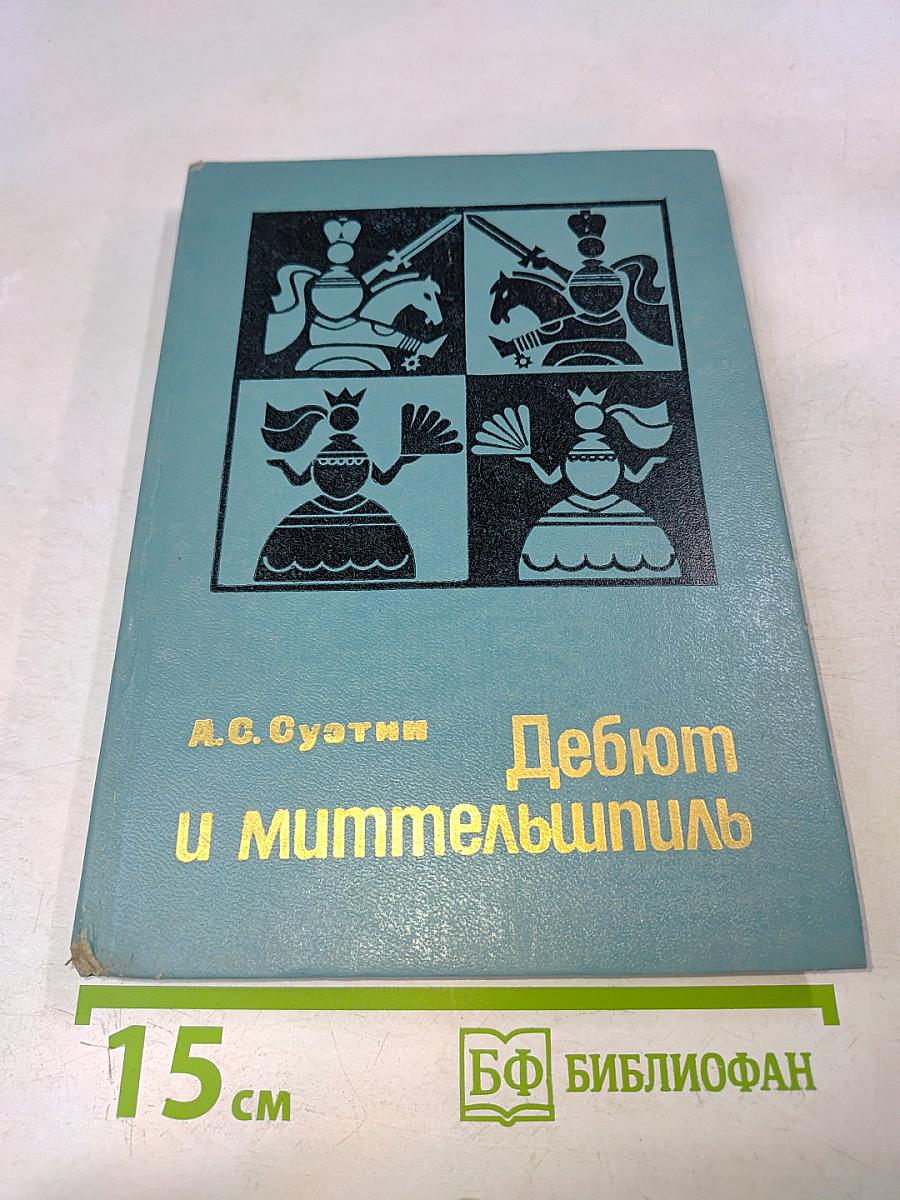 Дебют и миттельшпиль