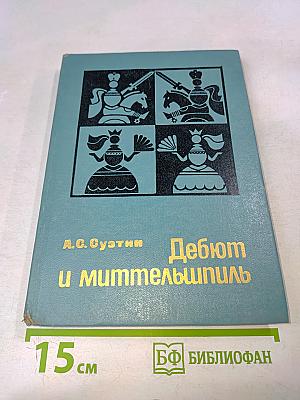 Дебют и миттельшпиль