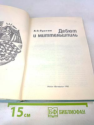 Дебют и миттельшпиль