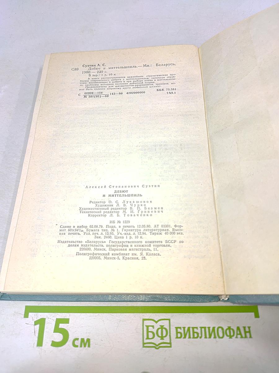 Дебют и миттельшпиль