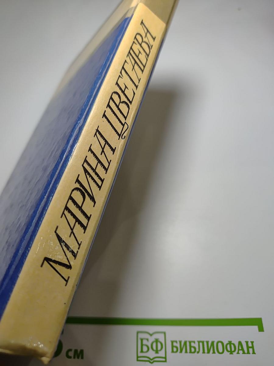 Марина Цветаева. Стихотворения