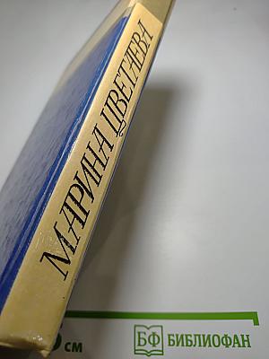 Марина Цветаева. Стихотворения