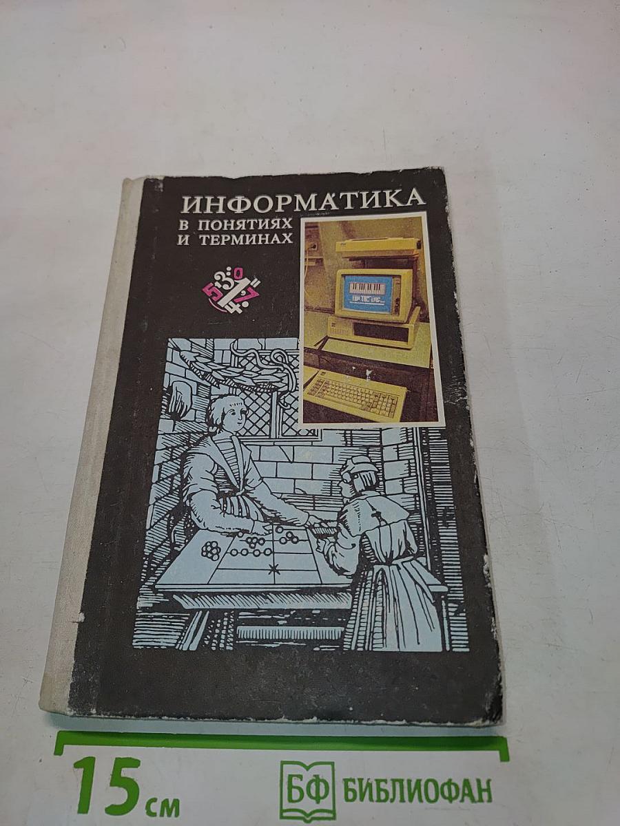 Информатика в понятиях и терминах