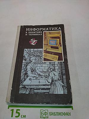 Информатика в понятиях и терминах