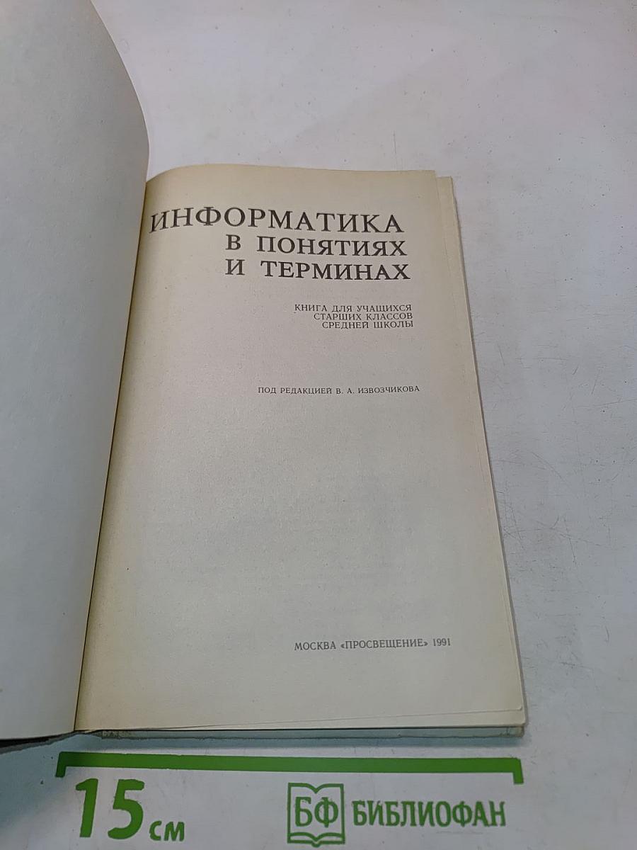Информатика в понятиях и терминах