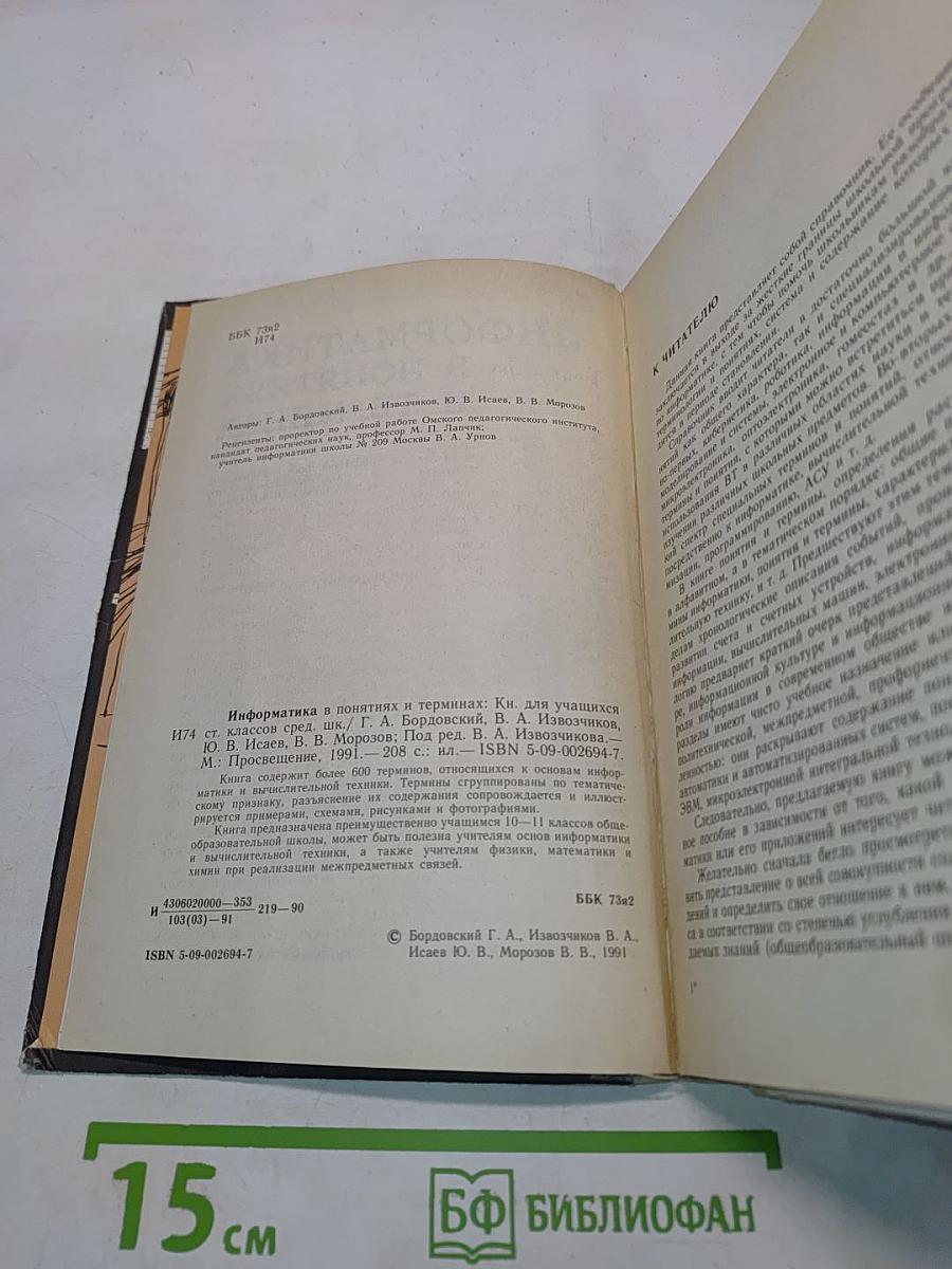 Информатика в понятиях и терминах