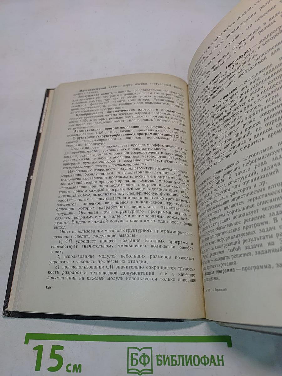 Информатика в понятиях и терминах