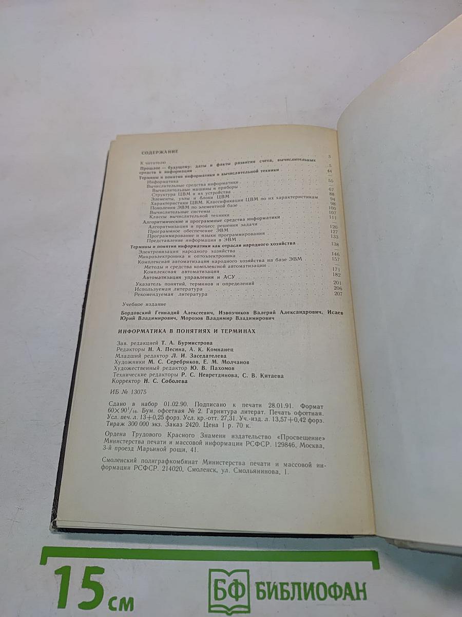 Информатика в понятиях и терминах