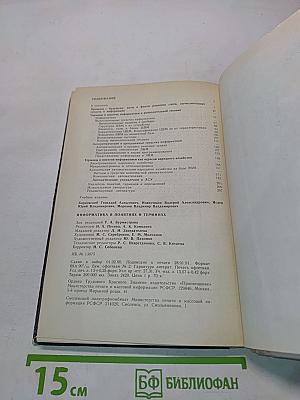 Информатика в понятиях и терминах