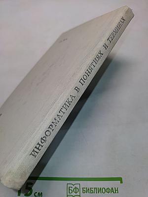 Информатика в понятиях и терминах