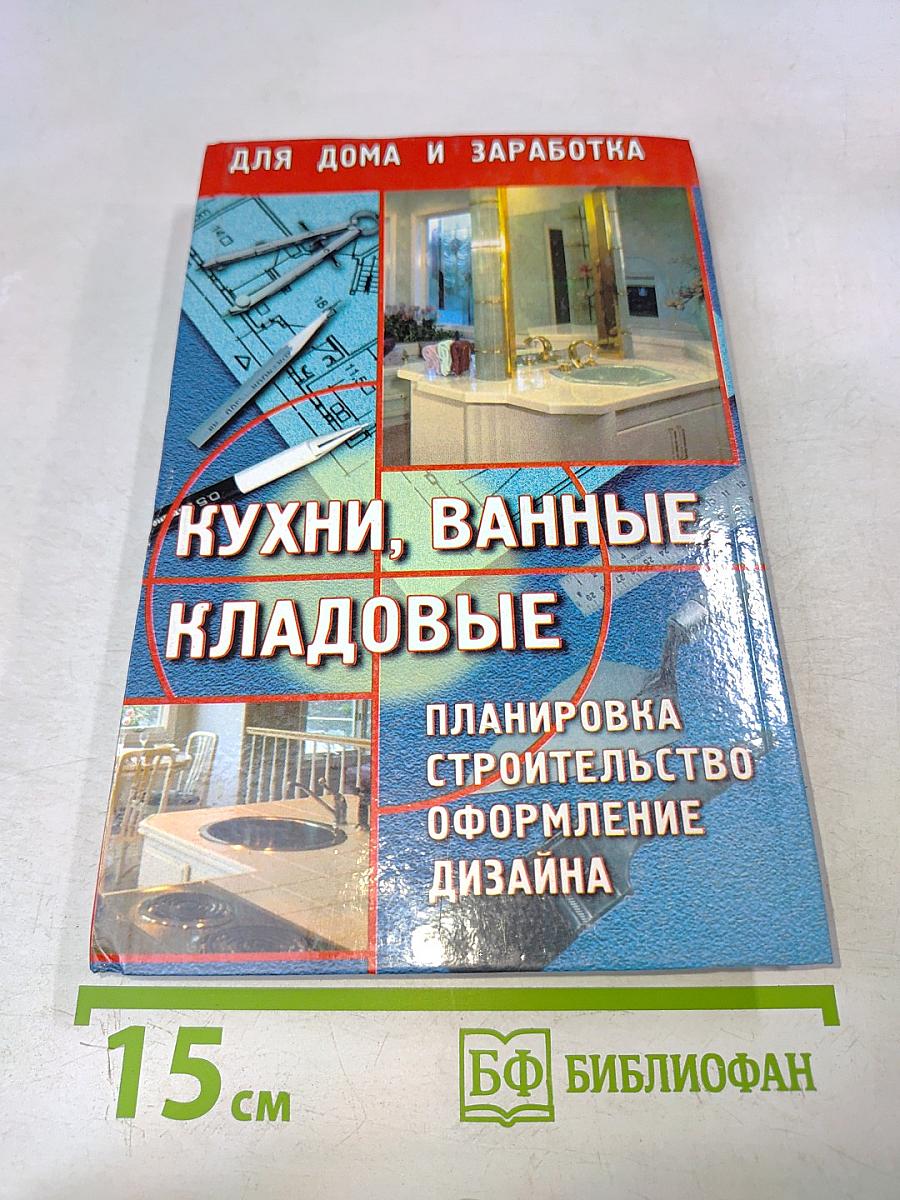 Кухни, ванные, кладовые