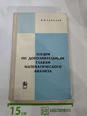 Лекции по дополнительным главам математического анализа