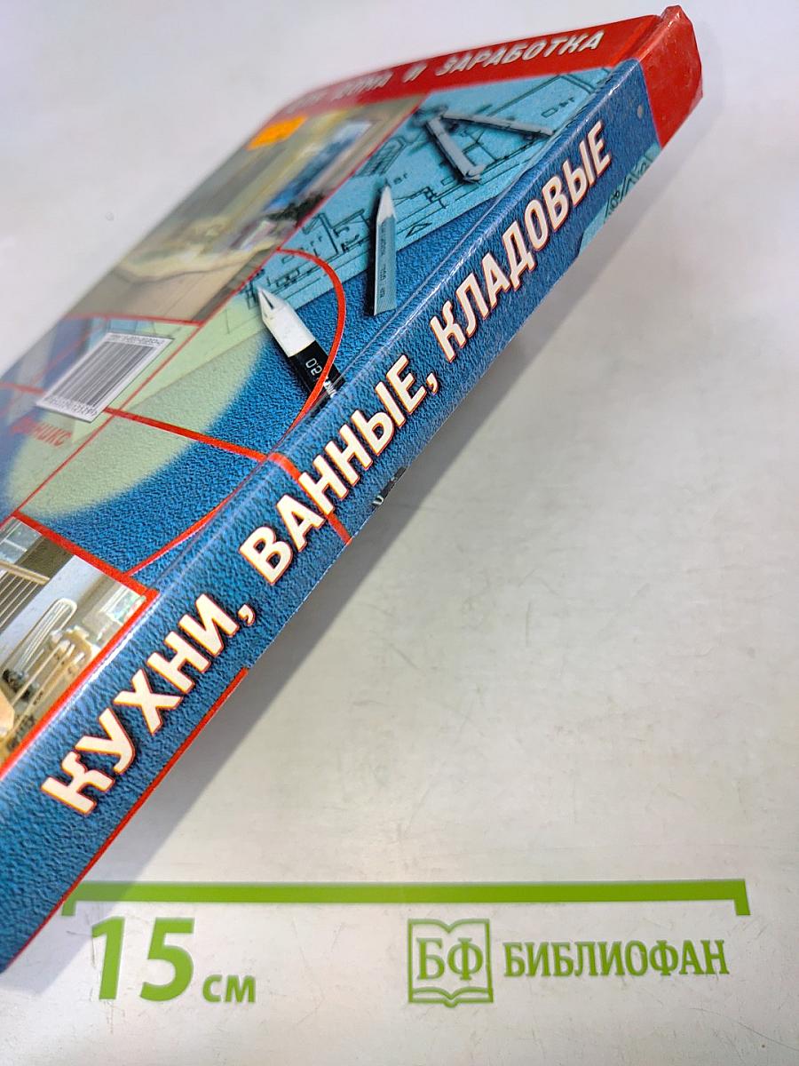 Кухни, ванные, кладовые