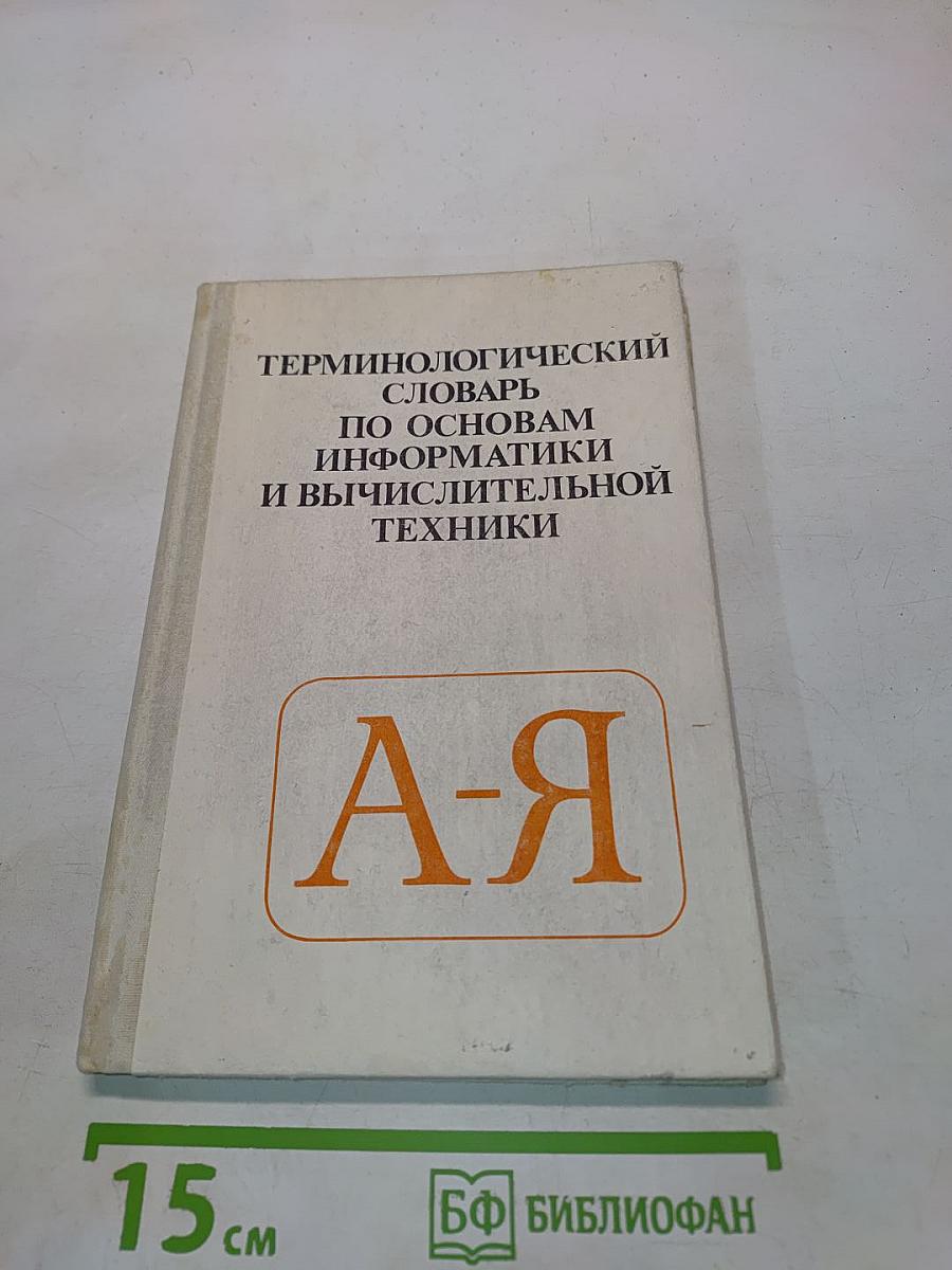 Терминологический словарь по основам информатики и вычислительной техники