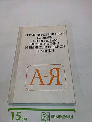 Терминологический словарь по основам информатики и вычислительной техники