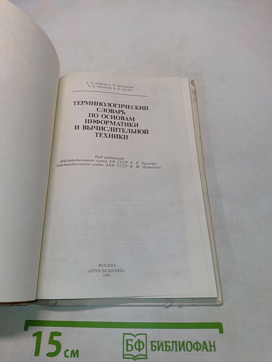 Терминологический словарь по основам информатики и вычислительной техники
