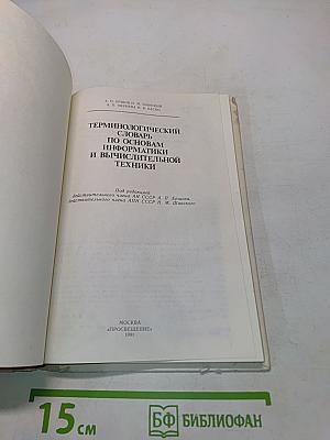 Терминологический словарь по основам информатики и вычислительной техники