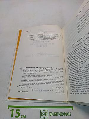 Терминологический словарь по основам информатики и вычислительной техники