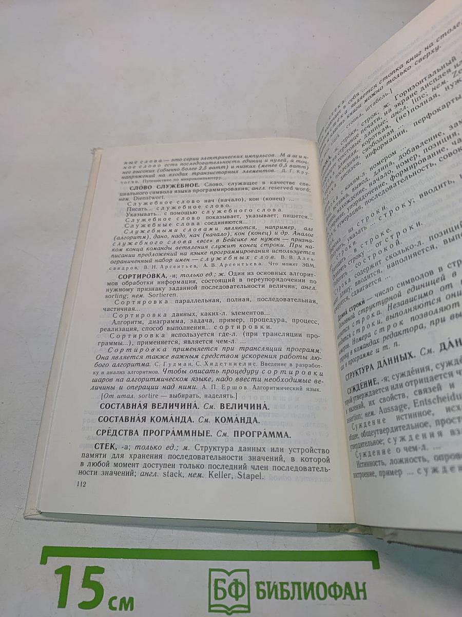 Терминологический словарь по основам информатики и вычислительной техники