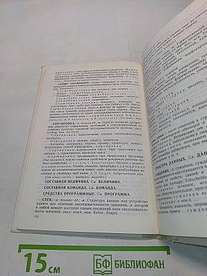 Терминологический словарь по основам информатики и вычислительной техники
