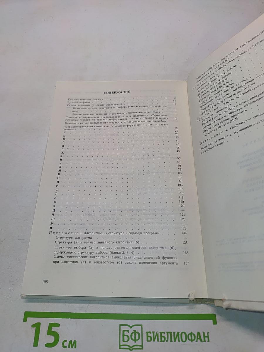 Терминологический словарь по основам информатики и вычислительной техники