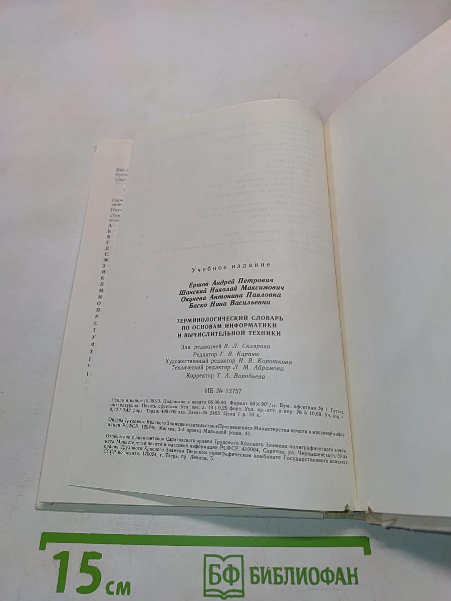 Терминологический словарь по основам информатики и вычислительной техники