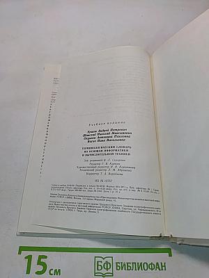 Терминологический словарь по основам информатики и вычислительной техники