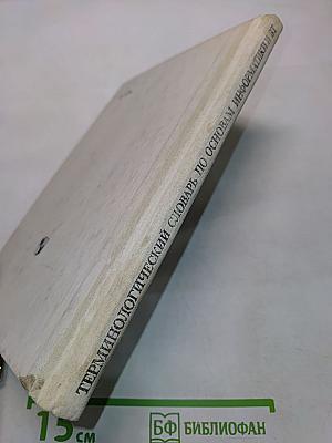 Терминологический словарь по основам информатики и вычислительной техники