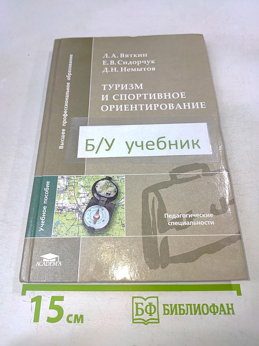 Туризм и спортивное ориентирование