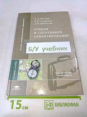 Туризм и спортивное ориентирование