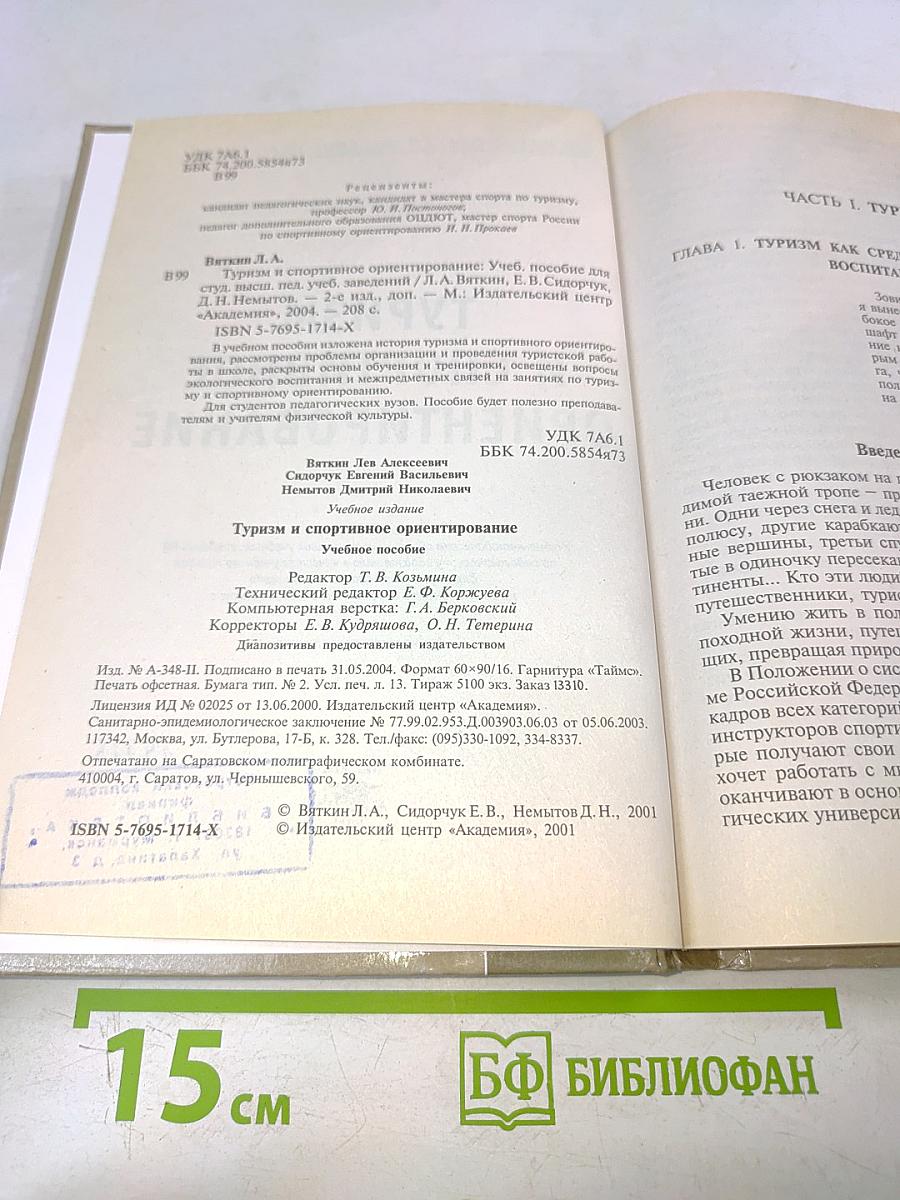 Туризм и спортивное ориентирование