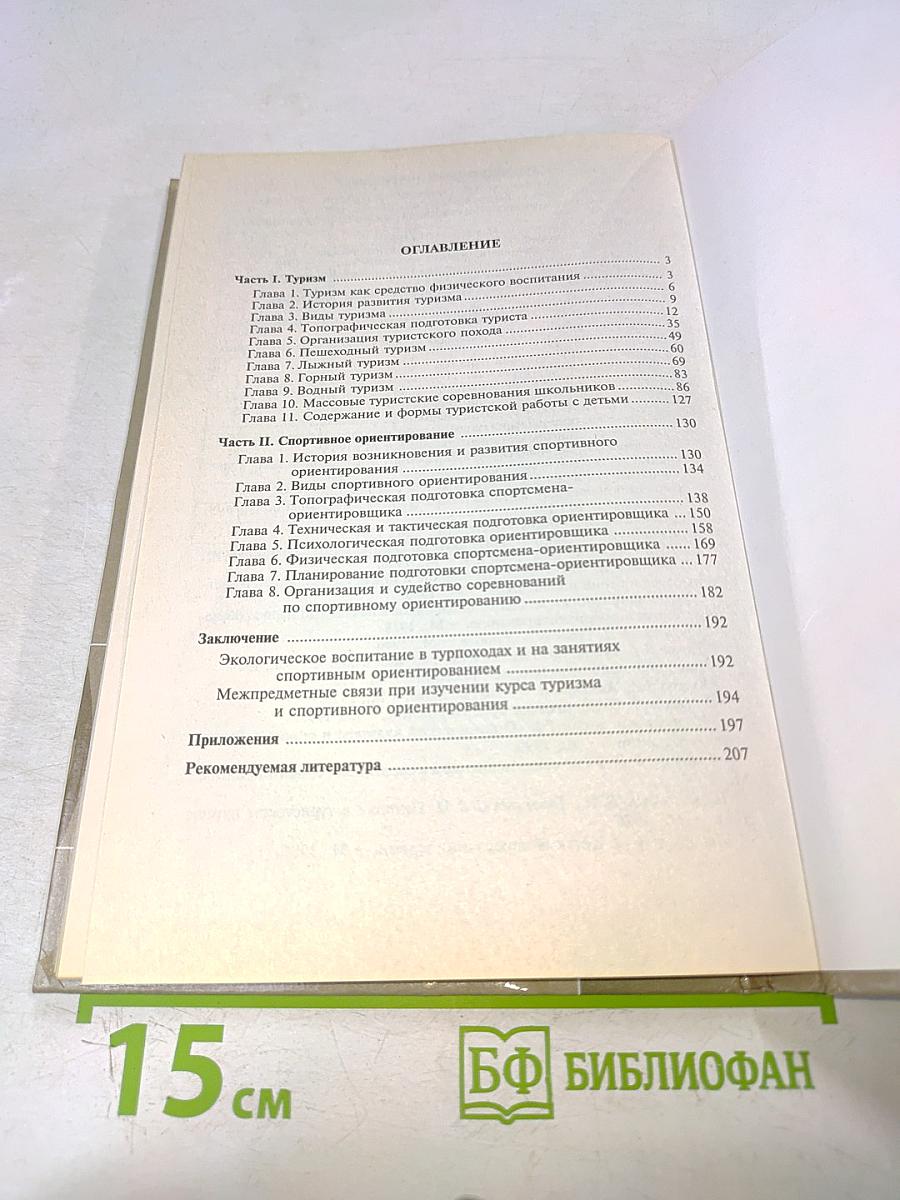 Туризм и спортивное ориентирование