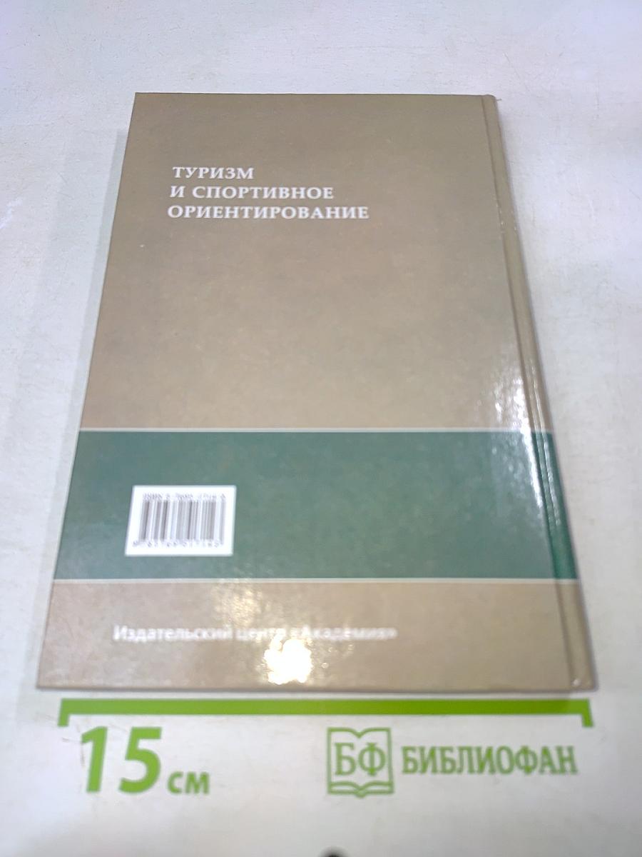 Туризм и спортивное ориентирование