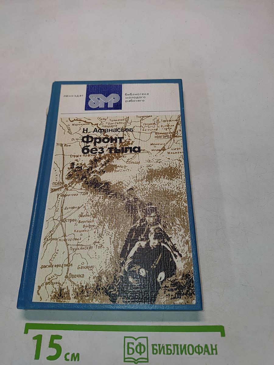 Фронт без тыла