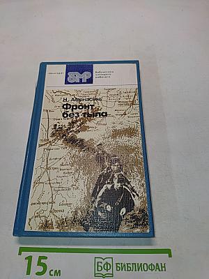 Фронт без тыла