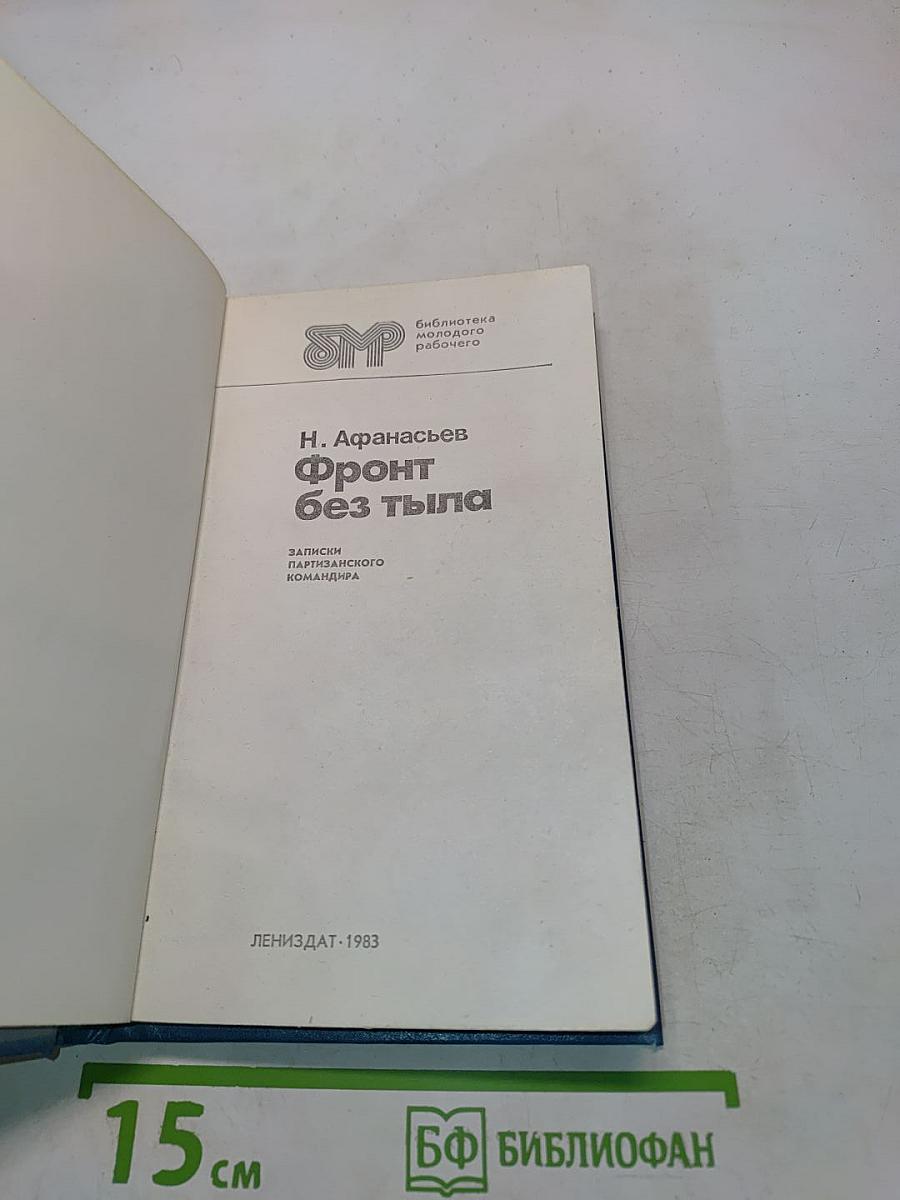 Фронт без тыла