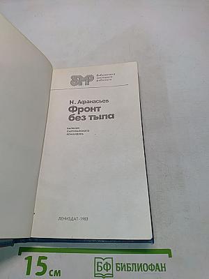 Фронт без тыла