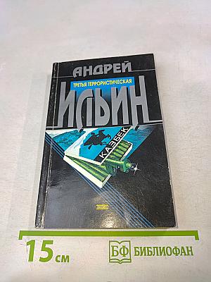 Третья террористическая