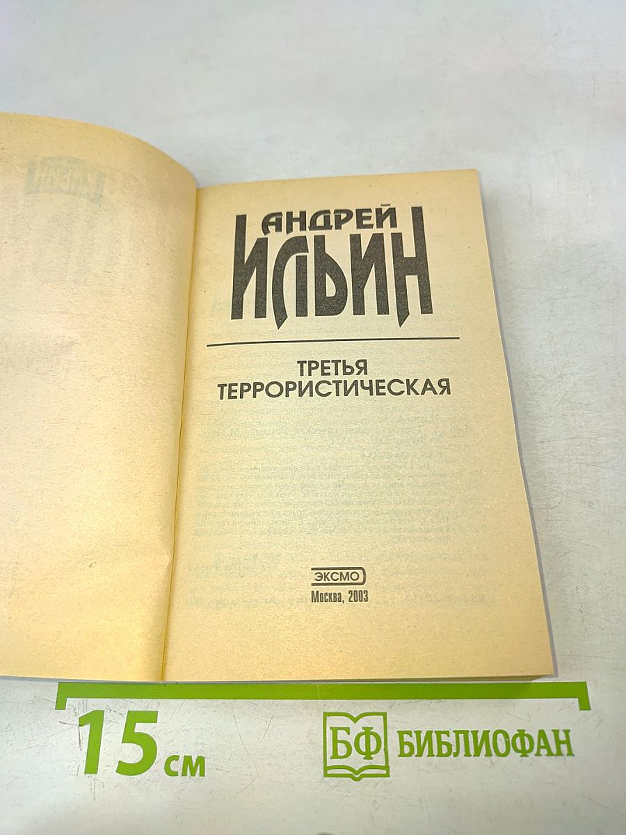 Третья террористическая