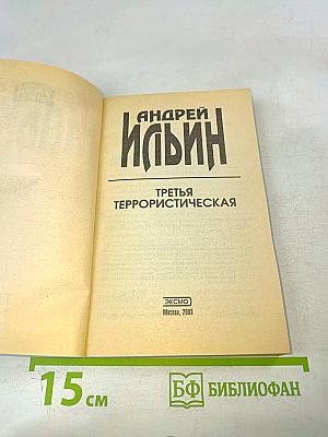 Третья террористическая