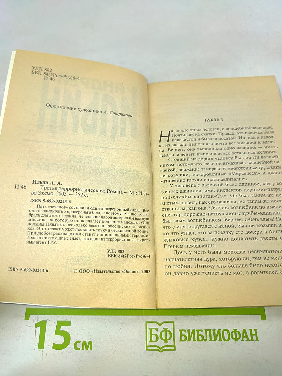 Третья террористическая