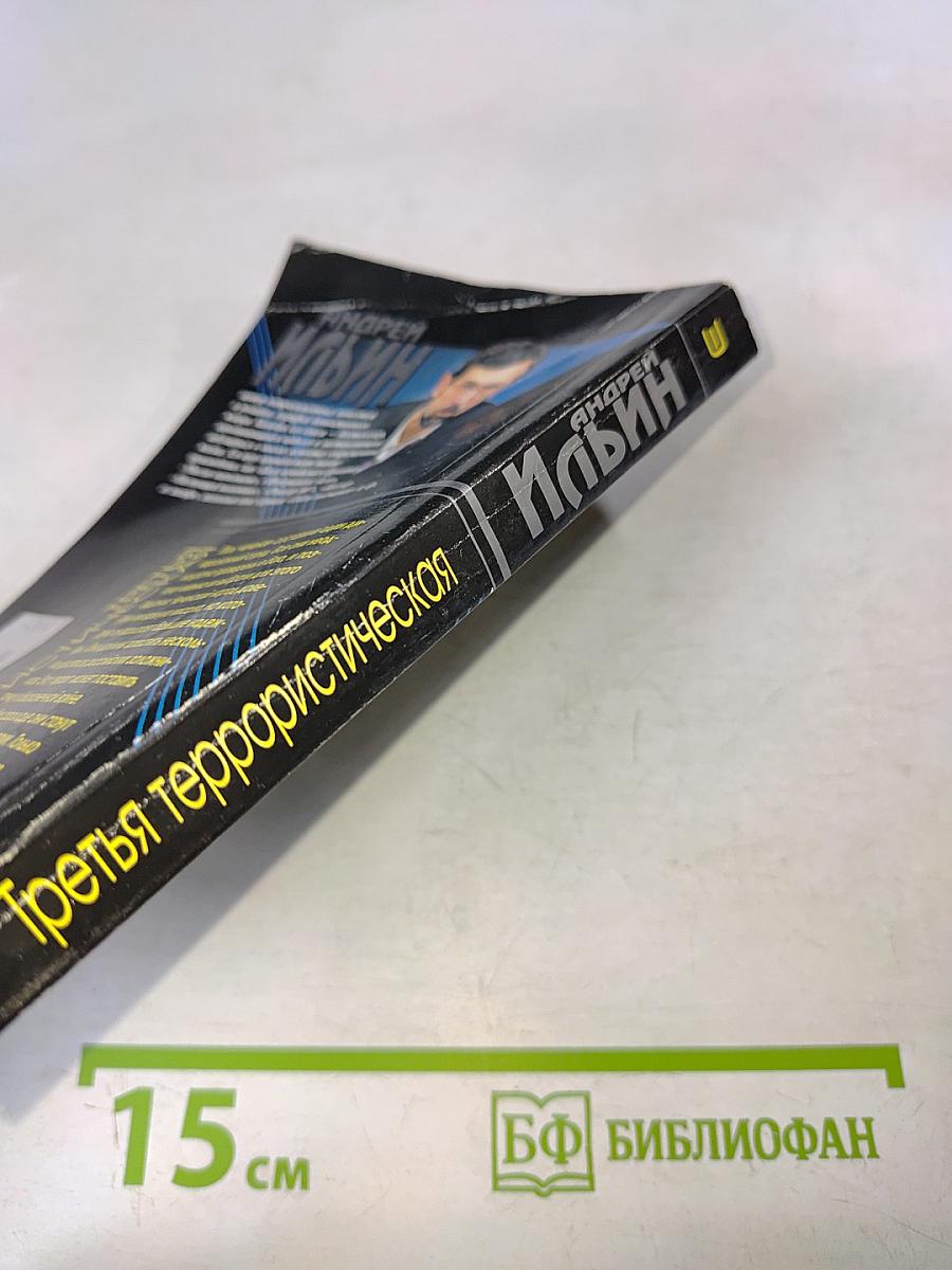 Третья террористическая