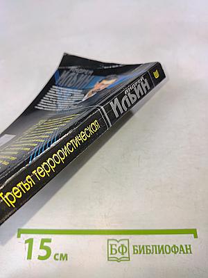 Третья террористическая