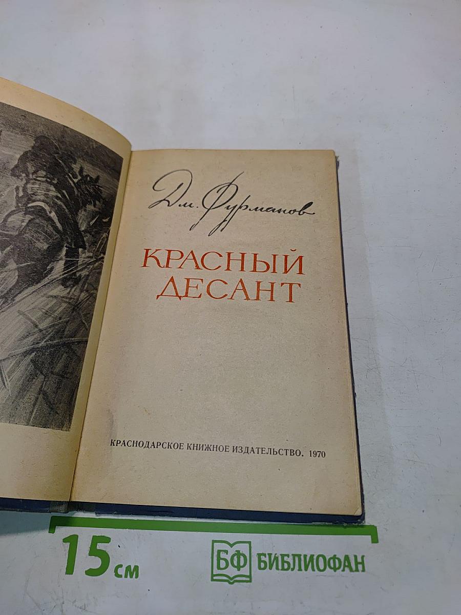 Красный десант