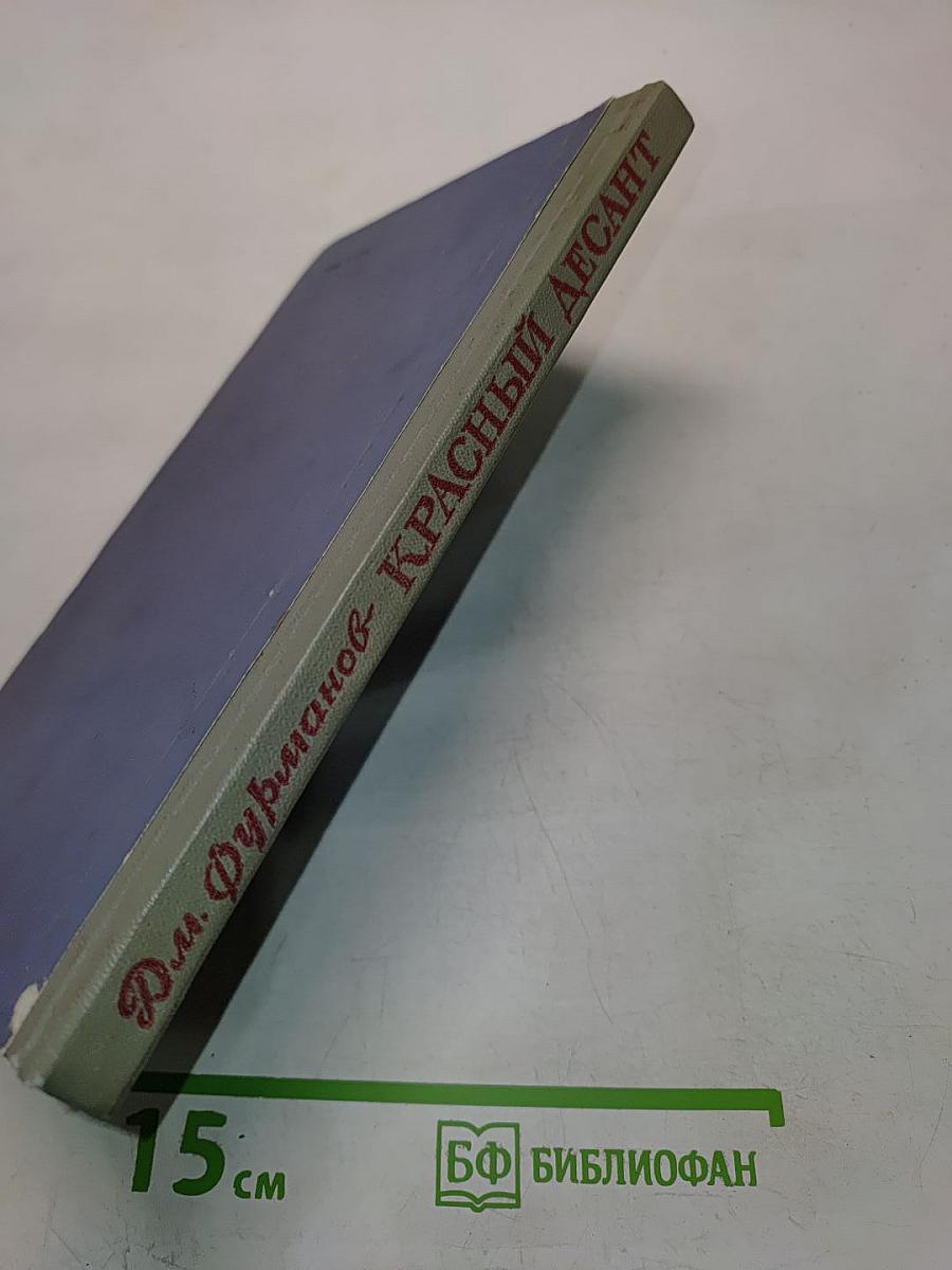 Красный десант