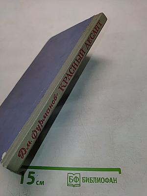 Красный десант