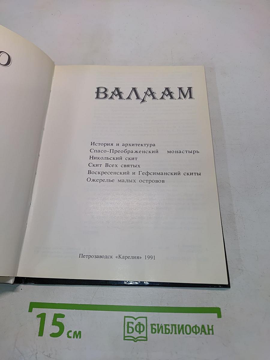 Валаам. Фотоальбом