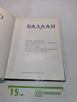 Валаам. Фотоальбом